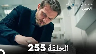 مسلسل الحفرة الحلقة 255 Arabic Dubbed 