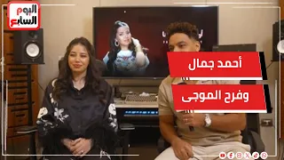 موقف أحمد جمال وفرح الموجى من الدورة المقبلة لمهرجان الموسيقى العربية دندنها