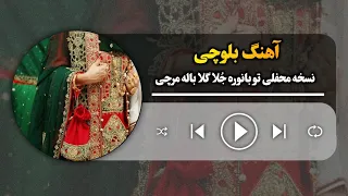 نسخه محفلی اهنگ تو بانور ج لا گلا باله مرچی To Banoor E Julla Gala Bale Marchi 