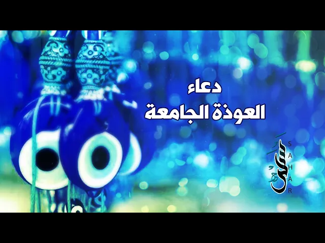 ⁣دعاء العوذة الجامعة