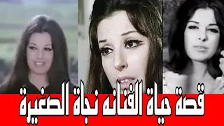 قصة حياة الفنانه نجاة الصغيرة  قصة حياة الفنانه نجاة الصغيرة