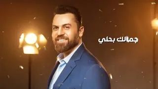 وفيق حبيب   بنوته وماشالله عليكي مفتاح الغنج ب ايديكي جمالك بيحلي الدنيا   والدنيا صعبة تحليكي    دندنها