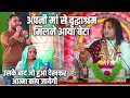 Download Lagu अपनी मां से वृद्धाश्रम मिलने आया बेटा | उसके बाद जो हुआ देखकर आत्मा कांप जायेगी | अनिरुद्धाचार्य जी