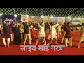 Download Lagu Part 3 Navsari Sai garba 2025 Navsari Navratri Sai garba live video 2025#saigarbanavsari