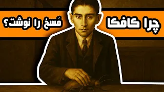 چرا کافکا داستان  مسخ را نوشت  دندنها