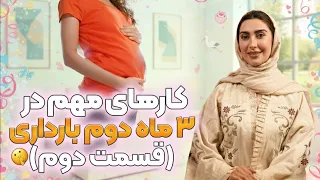 چطور تغییرات روحی و خلقی دوران بارداری را کنترل کنیم   قسمت دوم دندنها
