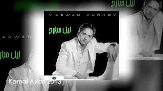 مروان خوري ليل امبارح 