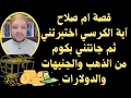 Download Lagu آية الكرسي جائتني بالجنيهات والدولارات والذهب🤔 ولكن قبل ذلك اختبرتني اختباراً عجيبا🧐قصة ام صلاح📿