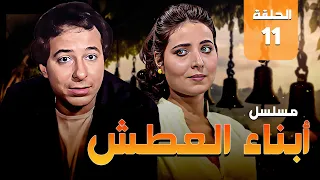 المسلسل النادر أبناء العطش الحلقة 11 من مختارات الزمن الجميل 