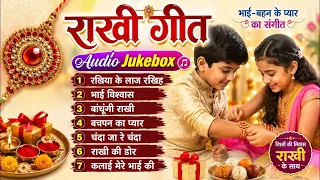 राखी गीत | भाई बहन के प्यार का संगीत | Raksha Bandhan Song | Bhojpuri Rakhi Geet | Rakhi Song 2026