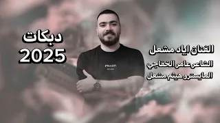 ياطير ودي القلب مرسال لبلادي   خدود ولفي قمر   الفنان اياد مشعل       دندنها