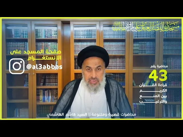 قراءة القرآن بين المنع والترغيب - السيد هاشم الهاشمي
