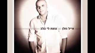 אייל גולן מלכי המלכים Eyal Golan 