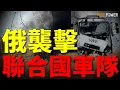 Download Lagu 俄襲擊聯合國車隊，歐洲援烏不設限！烏克蘭英雄小隊，無傷激戰6小時！戰斧、金牛座齊聚烏克蘭，反攻時刻已至！瑞典末日糧倉計畫，防備俄入侵！| 烏俄戰爭 | 北約 | 歐盟 | 火力君 |