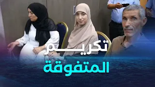 قسنطينة تكريم للطالبة رونق زاني صاحبة المرتبة الأولى وطنيا في إمتحانات البكالوريا 