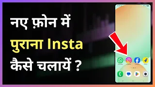 Naye Phone Me Purana Instagram Kaise Chalaye | How To Use Old Instagram Account In New Phone