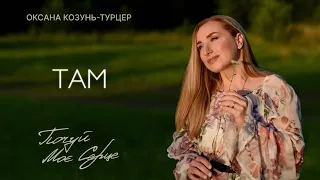 Там Оксана Козунь Турцер 