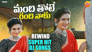 Mandi Thote Randhi || Rewind Old Super Hit Folk Dj Songs || 2026 || Telangana Folk Songs #janulyri