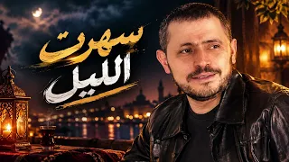 سهرت الليل   جورج وسوف                             دندنها