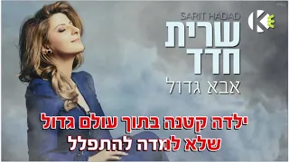 אבא גדול שרית חדד שרים קריוקי 