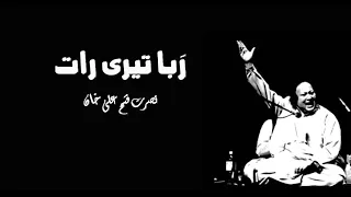 raba teri raat muk gai ustad nusrat fateh ali music factory 