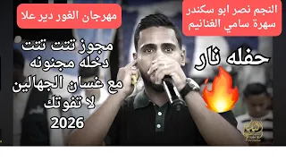 اسمع دخلة المجوز والفنان نصر ابو سكندر سهرة سامي الغنانيم مجوز ناار جديد تسجيلات النورسي 0785100384 