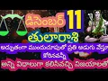 Lagu డిసెంబర్ 11వతేదీగురువారం 2025 తులారాశి వారి యొక్క రాశిఫలితాలు ||అన్నికలిసి వచ్చి అద్భుతంగా ముందుకు||