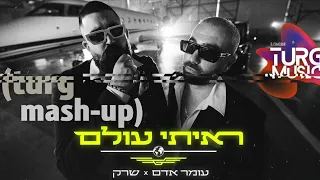 עומר אדם שרק ראיתי עולם Turg Mash Up 