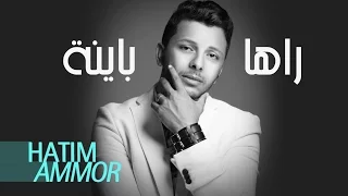 Hatim Ammor Raha Bayna Official Audio حاتم عمور راها باينة النسخة الأصلية 