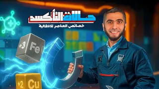 أفضل شرح للكيمياء ثانوية عامة 2026 أعداد التأكسد وخصائص العناصر الانتقالية د عبد الله حبشي 