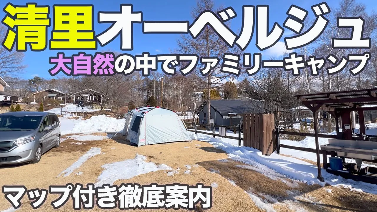 【施設案内】山梨県にある「清里オーベルジュ　コート・ドゥ・ヴェール」でファミリーキャンプしてきた 썸네일