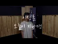 양다일,빈센트블루(Vincent Blue)-오늘이 지나면 cover by.이장훈
