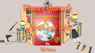 الكهرباء قواعد الامن الكهربائي صفحة 28 من كتاب التربية العلمية5 ابتدائي  الكهرباء قواعد الامن الكهربائي صفحة 28 من كتاب التربية العلمية5 ابتدائي