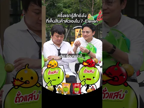ครั้งแรกรู้สึกยังไงที่เห็นสินค้าตัวเองใน 7-Eleven #เสือร้องไห้ #TigerShorts #Shorts #Zabbean
