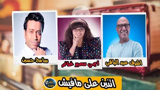 المسلسل الكوميدي اتنين على مافيش اشرف عبد الباقي وسامح حسين وايمي سمير غانم  المسلسل الكوميدي اتنين على مافيش اشرف عبد الباقي وسامح حسين وايمي سمير غانم