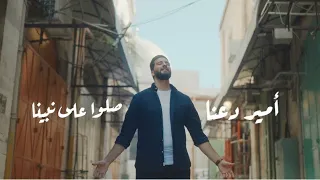 Ameer Dana Sallo Ala Nabina أمير دعنا صلوا على نبينا 