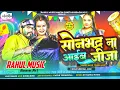 Download Lagu Dj Rahul Music √√ Rahul Music Mafia Holi Dj Remix Song Sonbhdra na Aaib Jija Holi Song