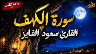 سورة الكهف كامله الشيخ سعود الفايز  راحه نفسيه