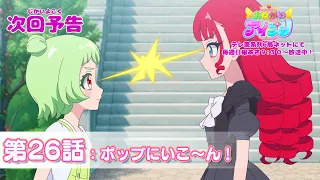 YouTube影片, 內容是拜託了偶像公主 的 第 26 話預告