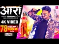 Lagu 4K VIDEO | आरा - Pawan Singh, Punita Priya Ft Megha Shah | Ara Me Dobara | Latest Viral Song 2021