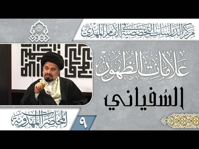 ⁣الصراع بين السفياني وغيره يكون بصالح أتباع الإمام المهدي (عجّل الله فرجه) - السيد محمد علي الحلو