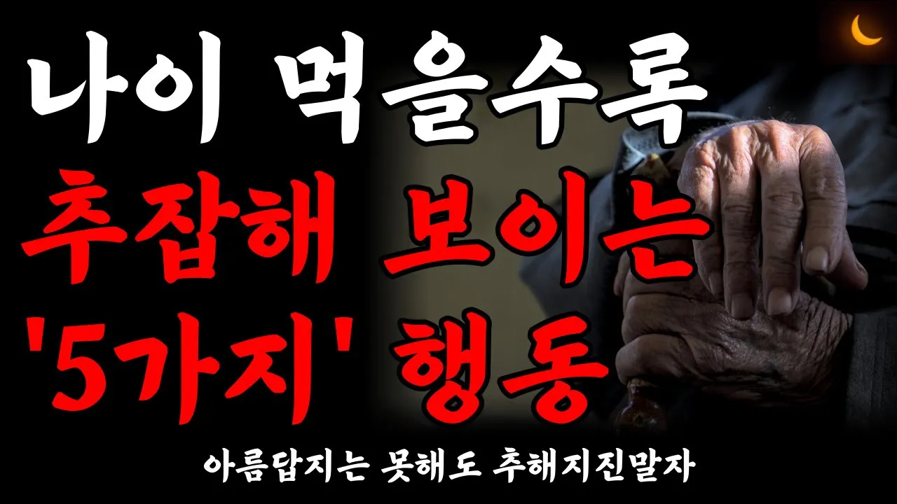 Outline Video 나이 먹고 나도 모르게 하는 추한 행동 5가지 | 나이 든 사람 99%가 모르는 나이 들수록 하게 되는 추한 행동 5가지 | 노후의 지혜 | 삶 | 철학 | 노후준비 | 오디오북