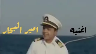 اغنيه فيلم امير البحار محمد هنيدي 