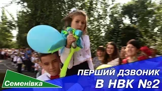 Перший дзвоник в НВК 2 