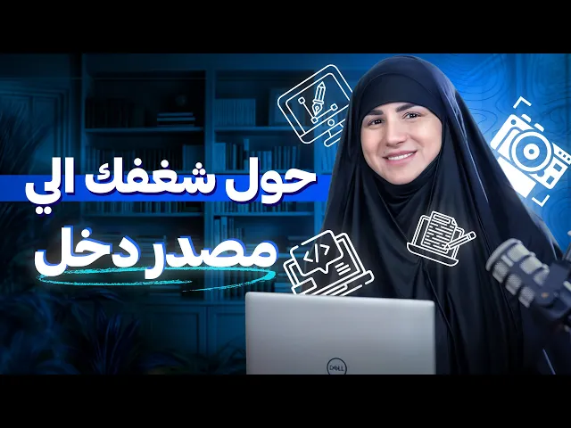 ⁣كيف تحول شغفك إلى مصدر دخل حقيقي؟ | خطوات بسيطة لتحقيق نجاحك المالي!💵