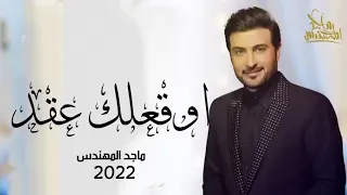 ماجد المهندس   اوقعلك عقد للموت  حصريا   ٢٠٢٢ النسخة الأصيلة                        دندنها