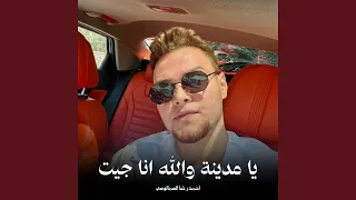 يا مدينة والله انا جيت دندنها