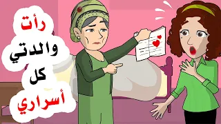 رأت والدتي ما يوجد في مذكرتي السـ ـر ية 