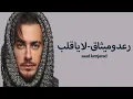 Raad And Methaq_ لا يا قلب {saad lamjarad cover Ai}