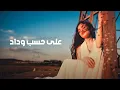 على حسب وداد قلبي يبويه | اغاني طرب استكنان تيك توك 2026 - مطلوبه اكثر شيء 